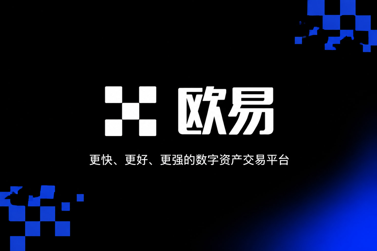 欧交易所官网下载官方app下载